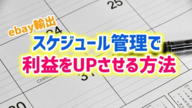 Ebay輸出 利益を生むカレンダーの作り方 予約商品を管理する方法 Ebay輸出カメイブログ