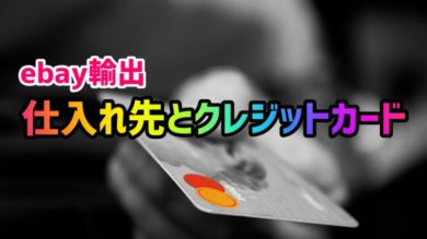 Ebay輸出で稼ぐコツである仕入れ先とクレジットカードを徹底解説 Ebay輸出カメイブログ