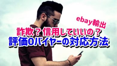 Ebay輸出 評価0のバイヤーに発送していいの 対応方法を例文付きで解説 Ebay輸出カメイブログ