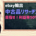 【ebay無在庫輸出】中古品リサーチ方法を解説！【利益率50％以上】