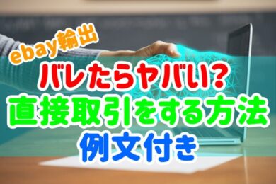 Ebay輸出 バレたらヤバい バイヤーとリスクを回避して直接取引する方法を解説 Ebay輸出カメイブログ